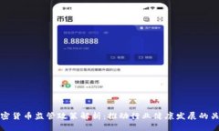 韩国加密货币监管政策解析：推动行业健康发展
