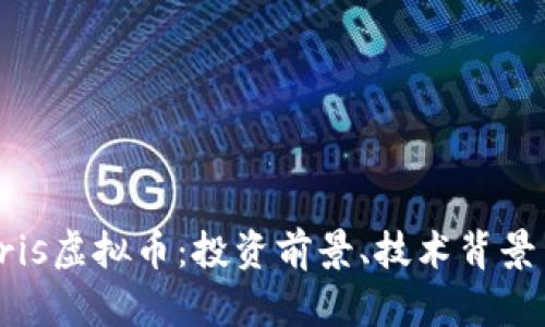 深入了解Iris虚拟币：投资前景、技术背景与市场分析