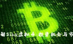 深入了解Siba虚拟币：投资机会与市场分析