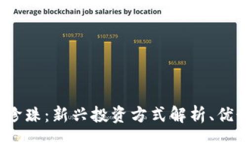  虚拟币珍珠：新兴投资方式解析、优势与风险