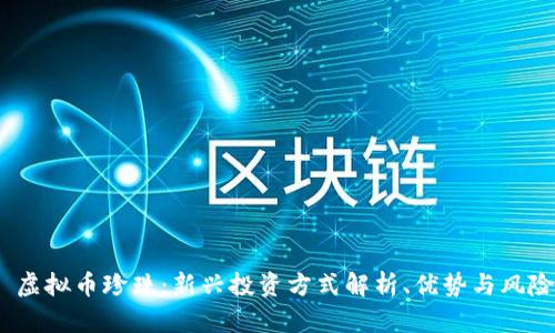  虚拟币珍珠：新兴投资方式解析、优势与风险