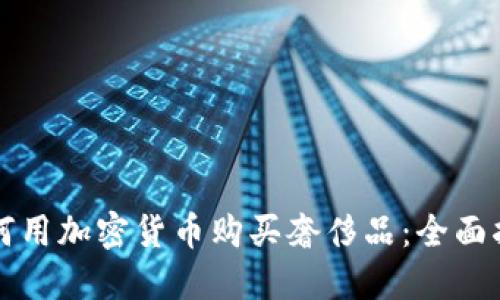 如何用加密货币购买奢侈品：全面指南