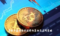 虚拟币基础币被破坏的真相及应对策略