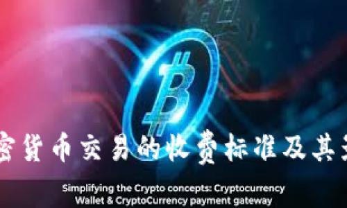 了解加密货币交易的收费标准及其影响因素
