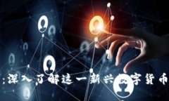 WFE虚拟币：深入了解这一新兴数字货币的未来潜