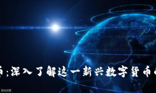 WFE虚拟币：深入了解这一新兴数字货币的未来潜力