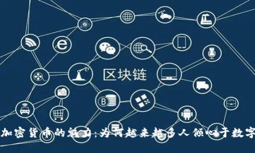 揭秘加密货币的魅力：为何越来越多人倾心于数字资产