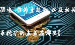 下面是以“虚拟币被限电”作为主题的，以及相