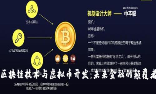 区块链技术与虚拟币开发：未来金融的颠覆者