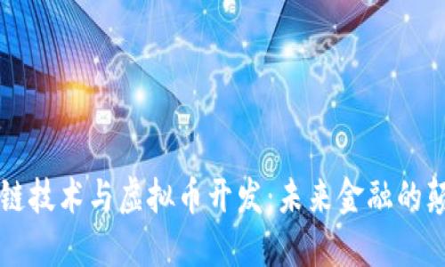 区块链技术与虚拟币开发：未来金融的颠覆者