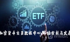 美国加密货币交易数据中心：市场分析与发展前