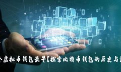 哪个虚拟币钱包最早？探索比特币钱包的历史与
