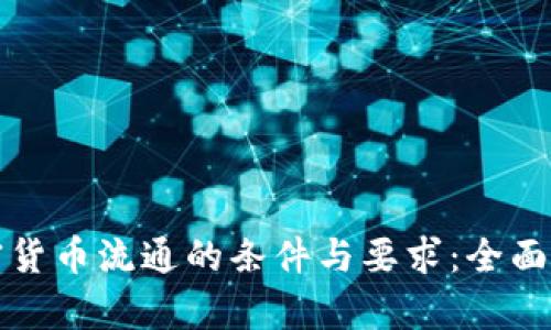 加密货币流通的条件与要求：全面解析
