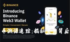 加密货币溯源追踪：揭秘交易背后的秘密