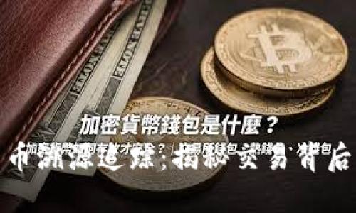 加密货币溯源追踪：揭秘交易背后的秘密