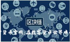 探索迪拜加密货币官网：在数字货币世界中的机