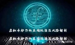虚拟币炒作的正确玩法及风险解析虚拟币炒作的