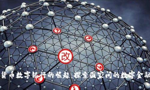 加密货币数字银行的崛起：探索国家间的数字金融变革