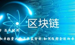## 及关键词虚拟币投资风险与收益分析：如何选