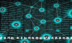 加密货币代投：新手如何选择安全与高收益的投