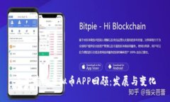 五年前的虚拟币APP回顾：发展与变化