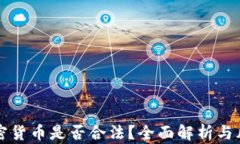 朝鲜加密货币是否合法？全面解析与风险评估