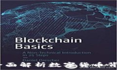  加密货币战争：全面解析数字货币背后的博弈与