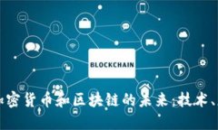 深入探索加密货币和区块链的未来：技术、应用