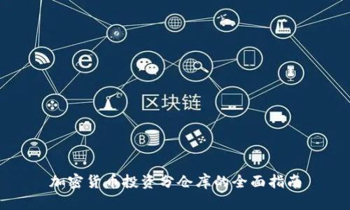 加密货币投资分仓库的全面指南