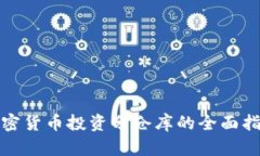 加密货币投资分仓库的全面指南