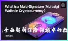 保险虚拟币：全面解析保险领域中的数字货币应