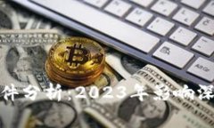 加密货币领域事件分析：2023年影响深远的趋势与