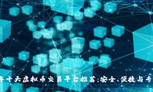 2023年十大虚拟币交易平台推荐：安全、便捷与专业并存