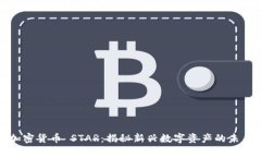 加密货币 STAR：揭秘新兴数字资产的未来