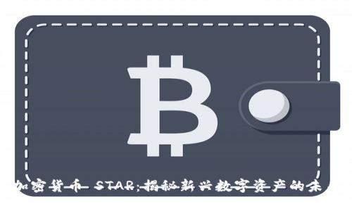 加密货币 STAR：揭秘新兴数字资产的未来