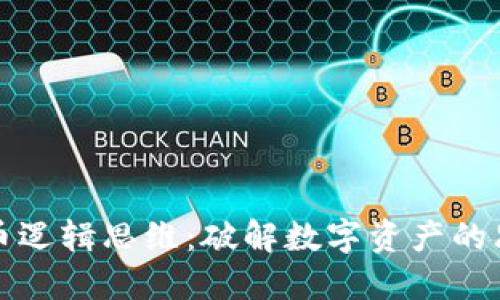 加密货币逻辑思维：破解数字资产的思考方式