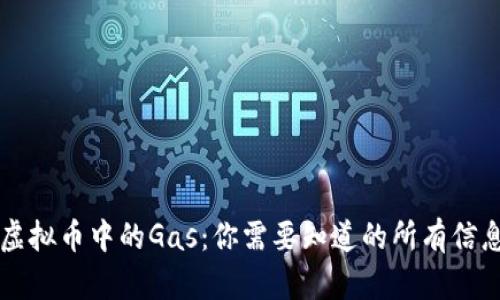 虚拟币中的Gas：你需要知道的所有信息
