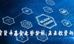 2023年加密货币基金走势分析：未来投资的趋势与