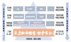 2023年最新虚拟币推荐：投资新机会与风险解析