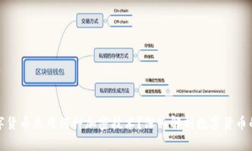 央行数字货币采用何种加密技术？深入解析数字货币的安全性
