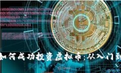 个人如何成功投资虚拟币：从入门到精通