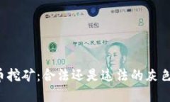 虚拟币挖矿：合法还是违法的灰色地带？