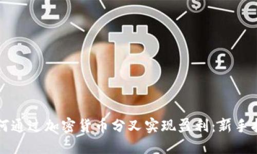 如何通过加密货币分叉实现盈利：新手指南
