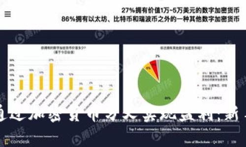 如何通过加密货币分叉实现盈利：新手指南