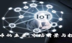 长春加密货币的未来：市场前景与投资机会探讨