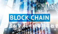 全球最大虚拟货币：市场解析与投资指南