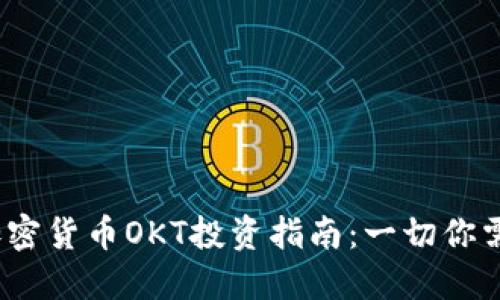 2023年加密货币OKT投资指南：一切你需要知道的