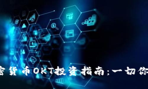 2023年加密货币OKT投资指南：一切你需要知道的