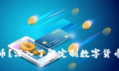 如何订制虚拟币？深入了解定制数字货币的步骤