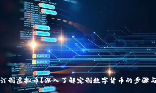如何订制虚拟币？深入了解定制数字货币的步骤与策略